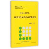 正版新书]抉择与转型--我国退役运动员再就业研究/中国体育博士