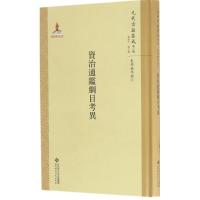 正版新书]资治通鉴纲目考异毛瑞方,谢辉 整理;韩格平 丛书主编9