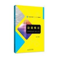 正版新书]动画概论赵明明主编9787303240616