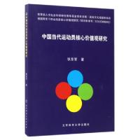 正版新书]中国当代运动员核心价值观研究张东军9787564424916