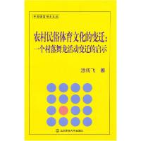 正版新书]农村民俗体育文化的变迁:一个村落舞龙活动变迁的启示