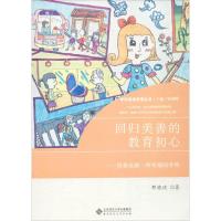 正版新书]回归美善的教育初心邢晓琰 著;杨朝晖 丛书主编978730