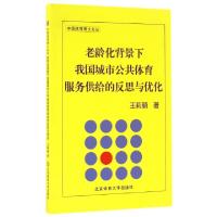 正版新书]老龄化背景下我国城市公共体育服务供给的反思与优化/