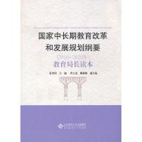 正版新书]《国家中长期教育改革和发展规划纲要(2010-2020年)》