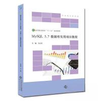 正版新书]MySQL 5.7 数据库实用项目教程石正喜9787303205059