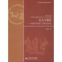 正版新书]实力与博弈——20世纪中美苏三大国关系探究张宏毅9787