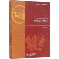正版新书]中国现代史探索郭大钧9787303173785