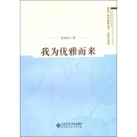 正版新书]我为优雅而来:好校长系列黄瑞萍9787303229048