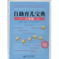 正版新书]自助育儿宝典(入学期)Jonathan9787303170821