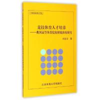 正版新书]竞技体育人才培养--我国高等体育院校附属体校研究/中