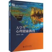 正版新书]大学生心理健康教育 高职版姚本先 编9787566425942