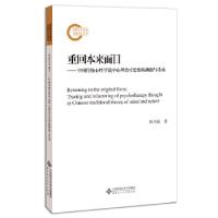 正版新书]重回本来面目:中国传统心性学说中心理思想的溯源与重