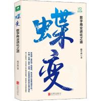 正版新书]蝶变 数字商业进化之道杨学成9787559641311