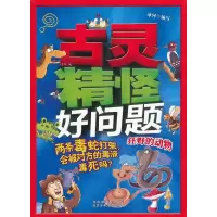 正版新书]古灵精怪好问题 两条毒蛇打架,会被对方的毒液毒死吗