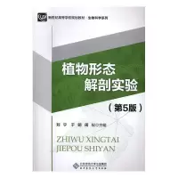 正版新书]植物形态解剖实验(第5版)/刘宁刘宁9787303210824
