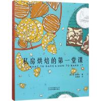 正版新书]私房烘焙的第一堂课简·霍恩比9787559200303