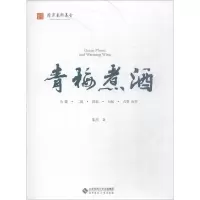 正版新书]青梅煮酒 为箫·二胡·琵琶·大阮·古筝而作朱杰978730323