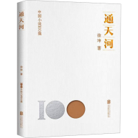 正版新书]通天河徐坤 著9787559670939