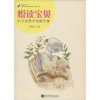 正版新书]悦读宝贝:0-3岁亲子阅读手册金德政 主编97875013444