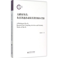 正版新书]文献家朱熹:朱熹著述活动及其著作版本考察陈国代9787