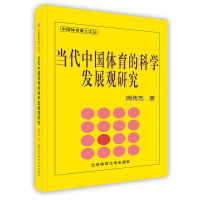 正版新书]当代中国体育的科学发展观研究(中国体育博士文丛)周传