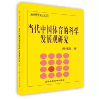 正版新书]当代中国体育的科学发展观研究(中国体育博士文丛)周传