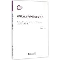 正版新书]五四儿童文学的中国想象研究吴翔宇9787303183807