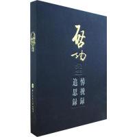 正版新书]启功先生悼挽录追思录赵仁珪 编9787303077977