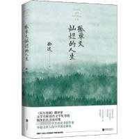 正版新书]孤单又灿烂的人生徐迟9787559638168