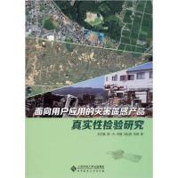 正版新书]面向用户应用的灾害遥感产品真实性检验研究王志强9787