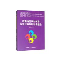 正版新书]民族地区农村体育仪式化与农村社会整合梁日忠97875644