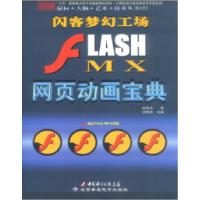 正版新书]闪客梦幻工场FLASHMX网页动画宝典(本版CD)赵英杰 邹明