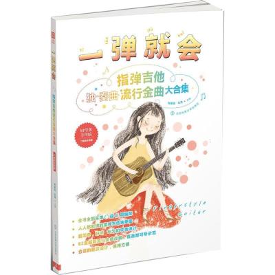 正版新书]一弹就会:指弹吉他流行金曲大合集(二维码示范版)刘孟