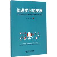 正版新书]促进学习的发展:互联网环境中教与学的理论和方法穆肃