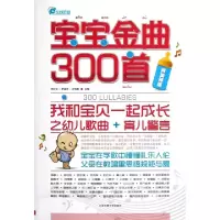 正版新书]宝宝金曲300首(我和宝贝一起成长之幼儿歌曲+育儿警言