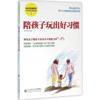 正版新书]陪孩子玩出好习惯付小平9787303200795