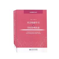 正版新书]社会情感学习与学校管理改进毛亚庆,杜媛著9787303263