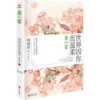 正版新书]世界因你而温柔林清玄9787550278196