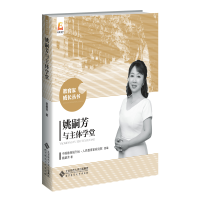 正版新书]姚嗣芳与主体学堂姚嗣芳9787303250608