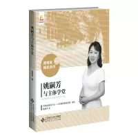 正版新书]姚嗣芳与主体学堂姚嗣芳9787303250608