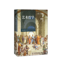 正版新书]艺术哲学[法] 丹纳 傅雷9787303239405
