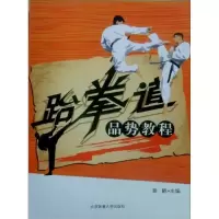 正版新书]跆拳道品势教程黄鹤9787564400880