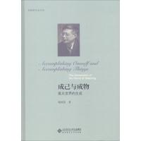 正版新书]成己与成物 意义世界的生成杨国荣9787303230181