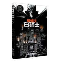 正版新书]蝙蝠侠:白骑士[美]尚恩·墨菲 著;张子祎 译978751928