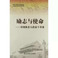 正版新书]励志与使命—中国体育人的奋斗事迹杨桦9787564406646
