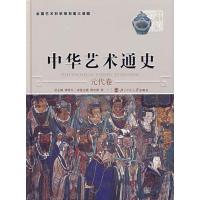 正版新书]中华艺术通史 (9)(元代卷)凡9787303076956
