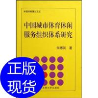 正版新书]中国城市体育休闲服务组织体系研究朱寒笑 著97875644