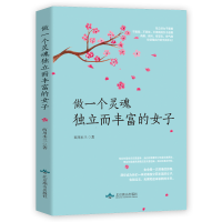 正版新书]做一个灵魂独立而丰富的女子西川木兰9787540253851