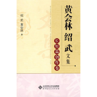 正版新书]黄会林绍武文集长短篇创作卷绍武,黄会林 著978730310
