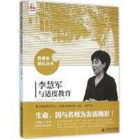 正版新书]李慧军与适度教育李慧军9787303175017